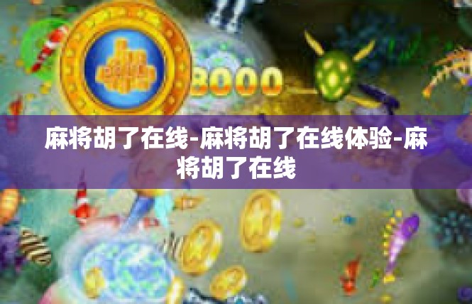 麻将胡了在线-麻将胡了在线体验-麻将胡了在线
