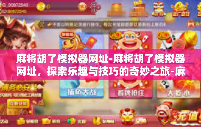 麻将胡了模拟器网址-麻将胡了模拟器网址，探索乐趣与技巧的奇妙之旅-麻将胡了模拟器网址