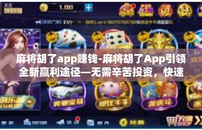 麻将胡了app赚钱-麻将胡了App引领全新赢利途径—无需辛苦投资，快速稳健实现赚钱目标！麻将胡了app赚钱