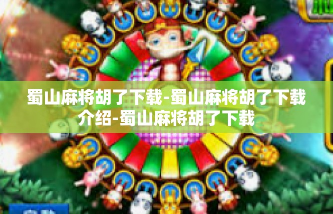 蜀山麻将胡了下载-蜀山麻将胡了下载介绍-蜀山麻将胡了下载