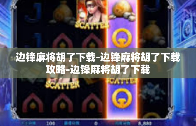 边锋麻将胡了下载-边锋麻将胡了下载攻略-边锋麻将胡了下载