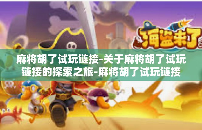 麻将胡了试玩链接-关于麻将胡了试玩链接的探索之旅-麻将胡了试玩链接
