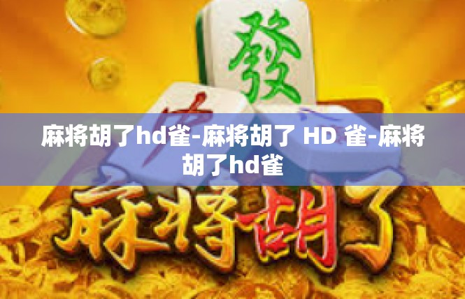 麻将胡了hd雀-麻将胡了 HD 雀-麻将胡了hd雀