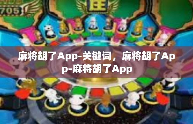 麻将胡了App-关键词，麻将胡了App-麻将胡了App