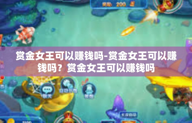 赏金女王可以赚钱吗-赏金女王可以赚钱吗？赏金女王可以赚钱吗