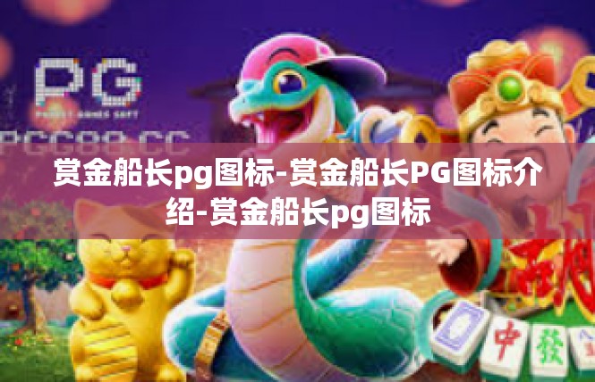 赏金船长pg图标-赏金船长PG图标介绍-赏金船长pg图标
