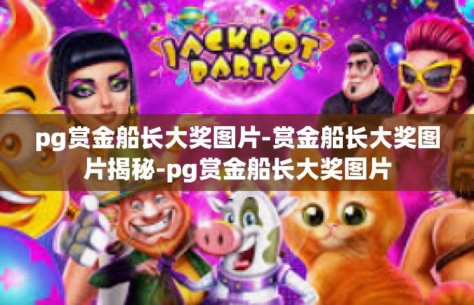 pg赏金船长大奖图片-赏金船长大奖图片揭秘-pg赏金船长大奖图片