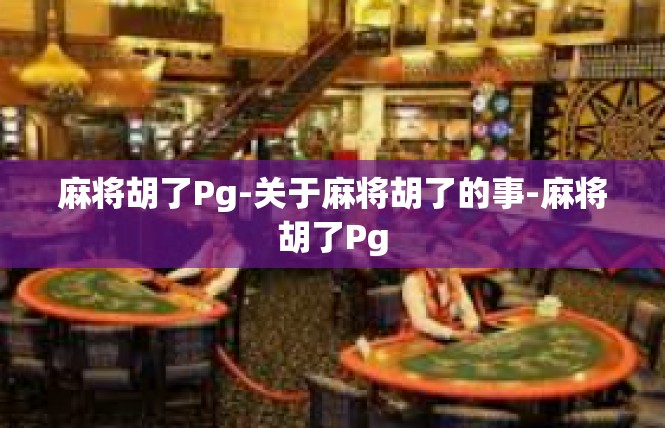 麻将胡了Pg-关于麻将胡了的事-麻将胡了Pg