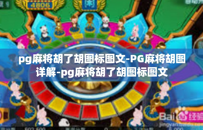 pg麻将胡了胡图标图文-PG麻将胡图详解-pg麻将胡了胡图标图文