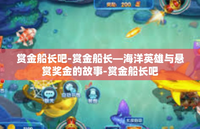 赏金船长吧-赏金船长—海洋英雄与悬赏奖金的故事-赏金船长吧