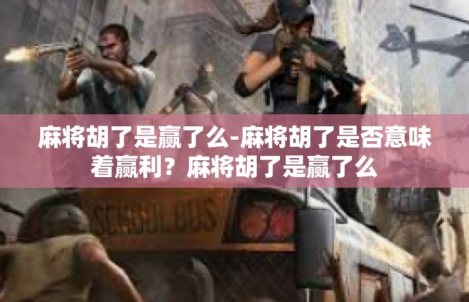 麻将胡了是赢了么-麻将胡了是否意味着赢利？麻将胡了是赢了么