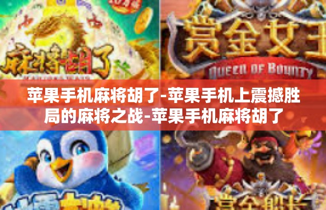 苹果手机麻将胡了-苹果手机上震撼胜局的麻将之战-苹果手机麻将胡了