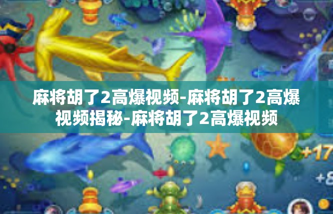 麻将胡了2高爆视频-麻将胡了2高爆视频揭秘-麻将胡了2高爆视频