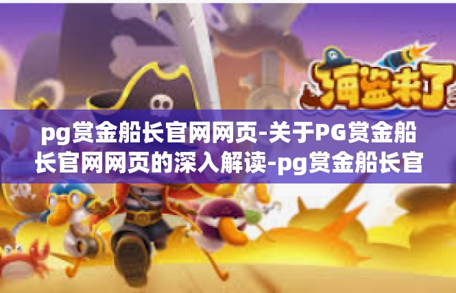 pg赏金船长官网网页-关于PG赏金船长官网网页的深入解读-pg赏金船长官网网页