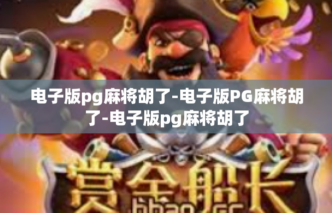 电子版pg麻将胡了-电子版PG麻将胡了-电子版pg麻将胡了