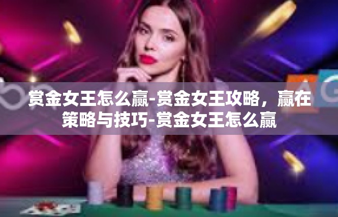 赏金女王怎么赢-赏金女王攻略，赢在策略与技巧-赏金女王怎么赢