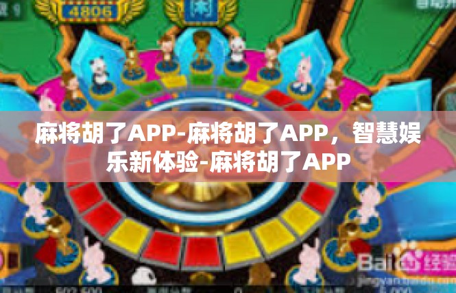 麻将胡了APP-麻将胡了APP，智慧娱乐新体验-麻将胡了APP