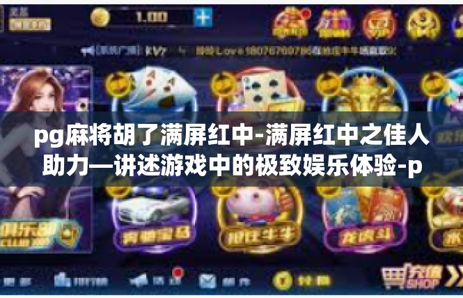 pg麻将胡了满屏红中-满屏红中之佳人助力—讲述游戏中的极致娱乐体验-pg麻将胡了满屏红中