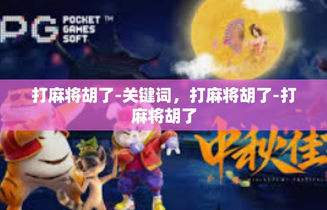 打麻将胡了-关键词，打麻将胡了-打麻将胡了