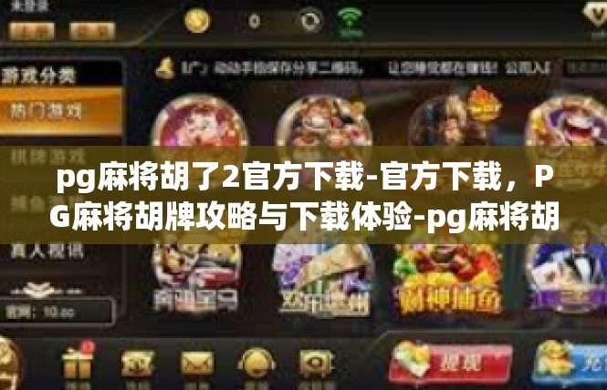 pg麻将胡了2官方下载-官方下载，PG麻将胡牌攻略与下载体验-pg麻将胡了2官方下载