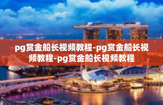 pg赏金船长视频教程-pg赏金船长视频教程-pg赏金船长视频教程