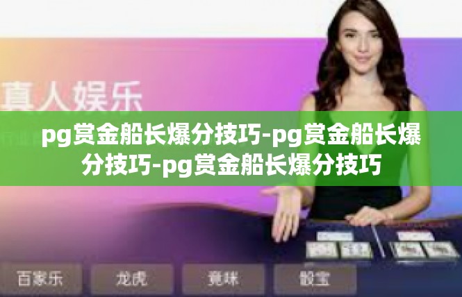 pg赏金船长爆分技巧-pg赏金船长爆分技巧-pg赏金船长爆分技巧