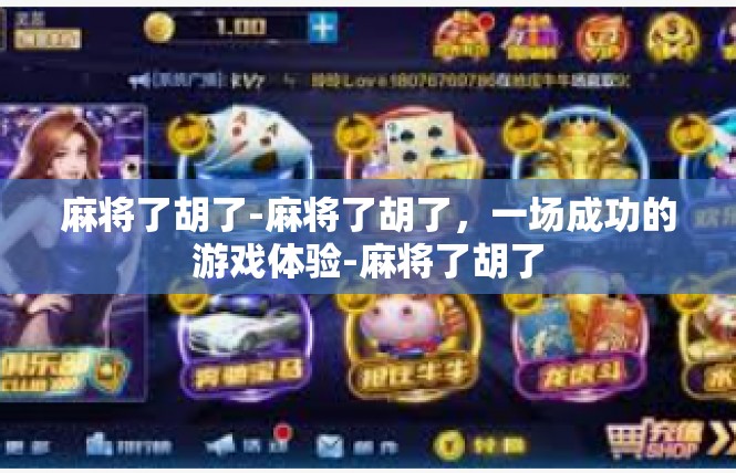 麻将了胡了-麻将了胡了，一场成功的游戏体验-麻将了胡了