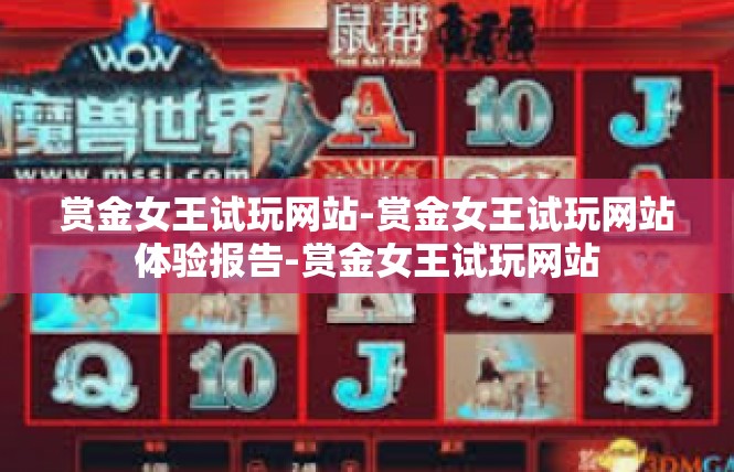 赏金女王试玩网站-赏金女王试玩网站体验报告-赏金女王试玩网站