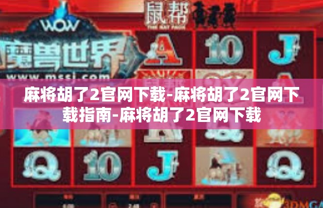麻将胡了2官网下载-麻将胡了2官网下载指南-麻将胡了2官网下载