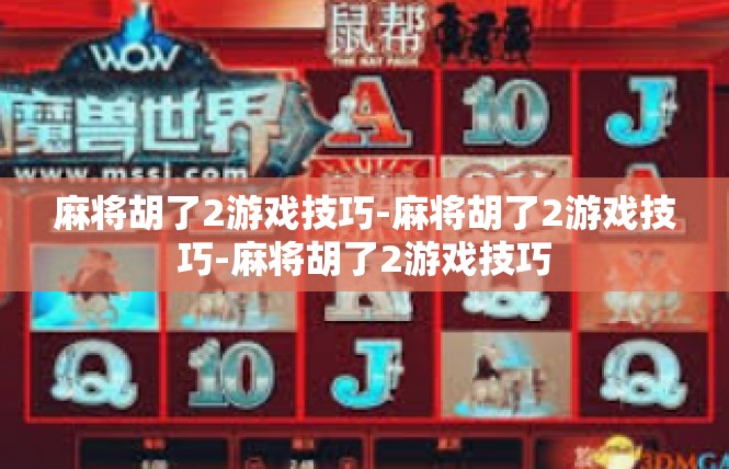 麻将胡了2游戏技巧-麻将胡了2游戏技巧-麻将胡了2游戏技巧
