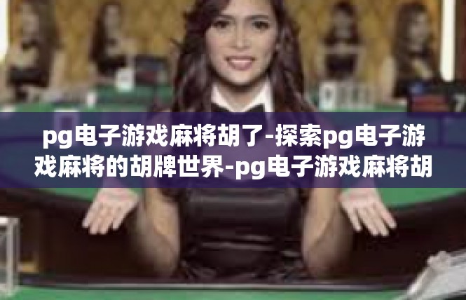 pg电子游戏麻将胡了-探索pg电子游戏麻将的胡牌世界-pg电子游戏麻将胡了