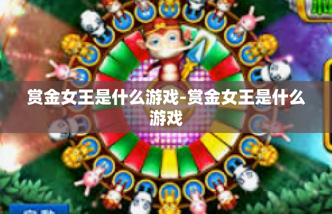 赏金女王是什么游戏-赏金女王是什么游戏