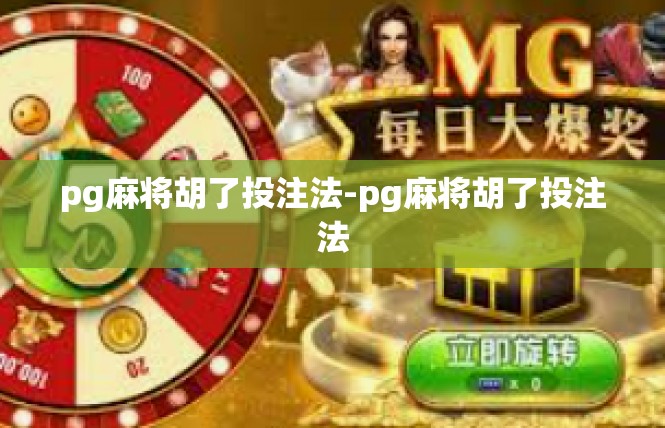 pg麻将胡了投注法-pg麻将胡了投注法