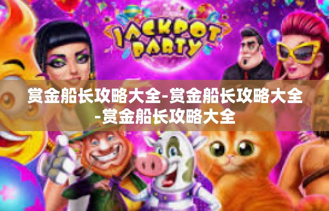 赏金船长攻略大全-赏金船长攻略大全-赏金船长攻略大全