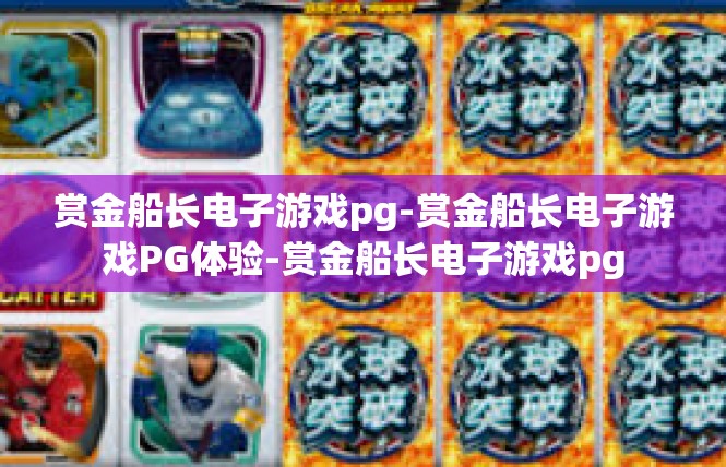 赏金船长电子游戏pg-赏金船长电子游戏PG体验-赏金船长电子游戏pg