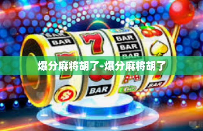 爆分麻将胡了-爆分麻将胡了