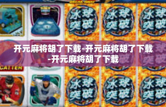 开元麻将胡了下载-开元麻将胡了下载-开元麻将胡了下载