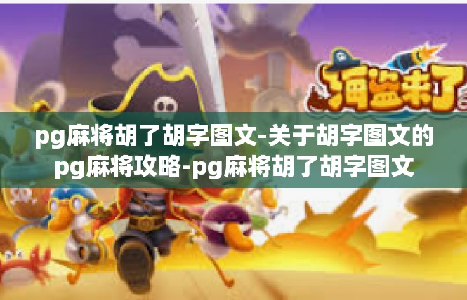 pg麻将胡了胡字图文-关于胡字图文的pg麻将攻略-pg麻将胡了胡字图文