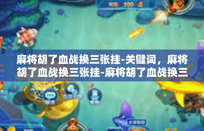 麻将胡了血战换三张挂-关键词，麻将胡了血战换三张挂-麻将胡了血战换三张挂