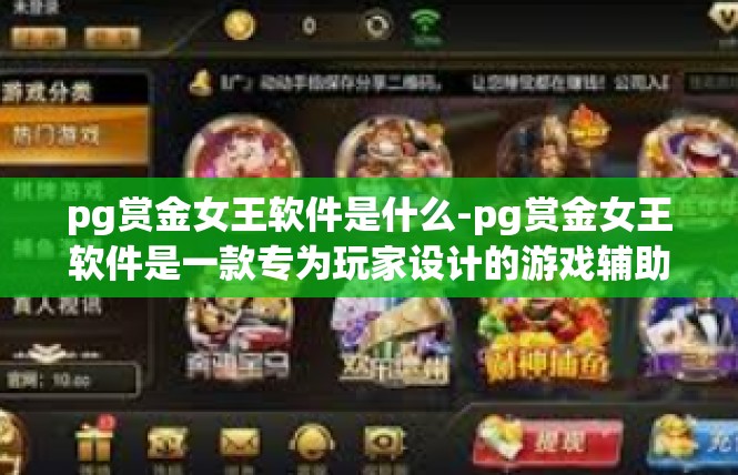pg赏金女王软件是什么-pg赏金女王软件是一款专为玩家设计的游戏辅助软件。它是一款集游戏数据管理、玩家社区交流、游戏攻略分享于一体的软件，旨在帮助玩家更好地享受游戏，提高游戏体验。pg赏金女王软件是什么