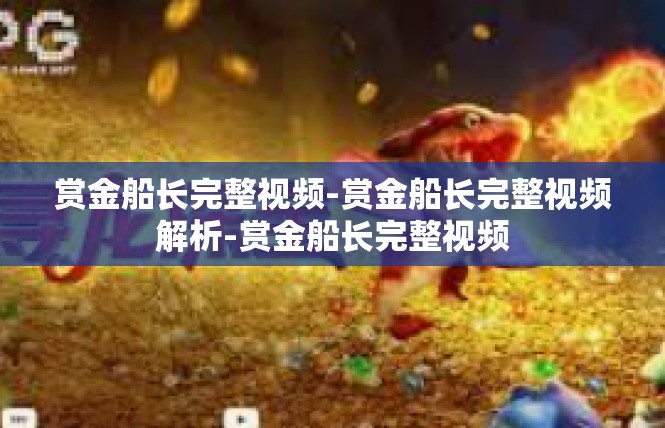 赏金船长完整视频-赏金船长完整视频解析-赏金船长完整视频