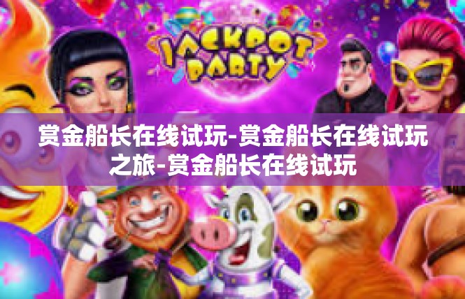 赏金船长在线试玩-赏金船长在线试玩之旅-赏金船长在线试玩