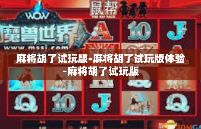 麻将胡了试玩版-麻将胡了试玩版体验-麻将胡了试玩版