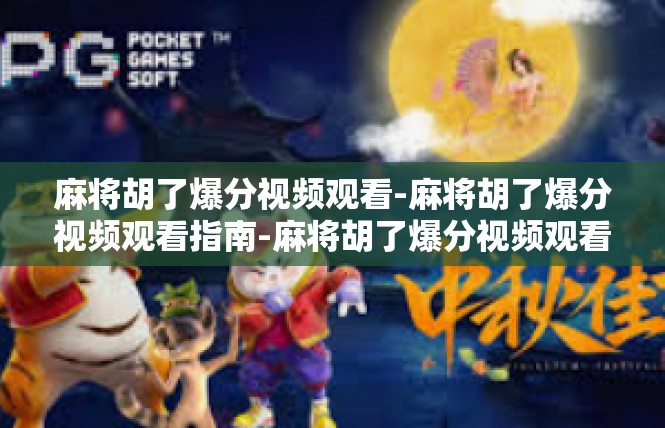 麻将胡了爆分视频观看-麻将胡了爆分视频观看指南-麻将胡了爆分视频观看