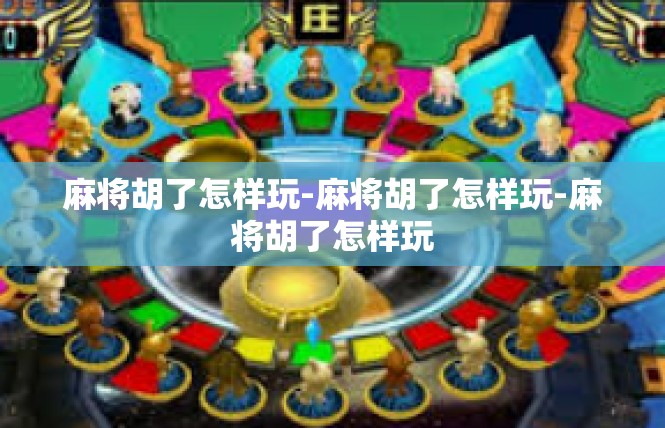麻将胡了怎样玩-麻将胡了怎样玩-麻将胡了怎样玩