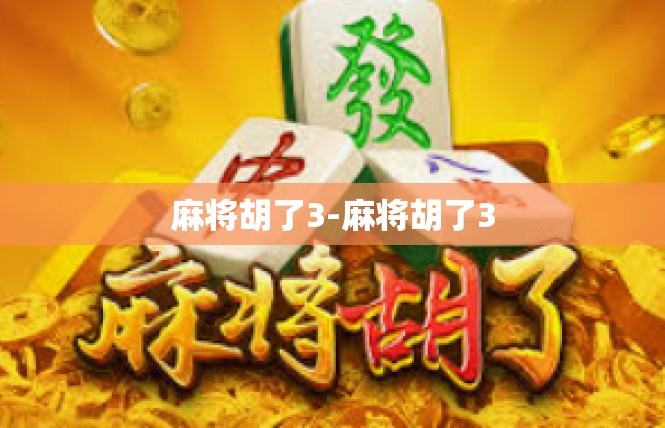 麻将胡了3-麻将胡了3