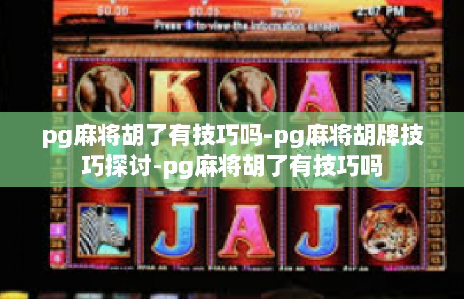 pg麻将胡了有技巧吗-pg麻将胡牌技巧探讨-pg麻将胡了有技巧吗