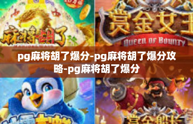 pg麻将胡了爆分-pg麻将胡了爆分攻略-pg麻将胡了爆分
