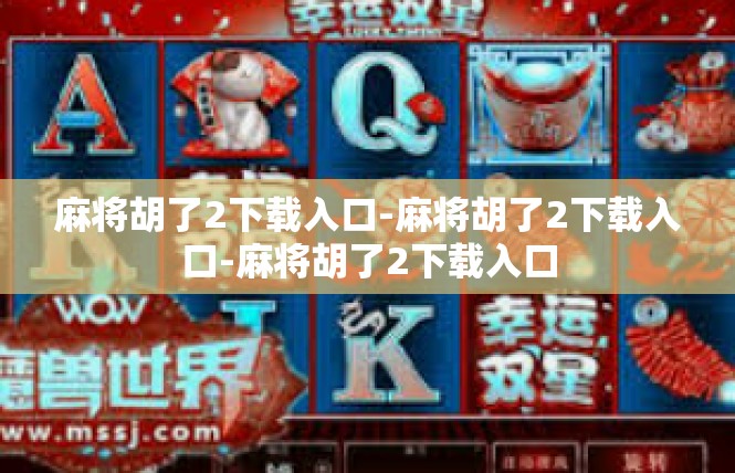麻将胡了2下载入口-麻将胡了2下载入口-麻将胡了2下载入口