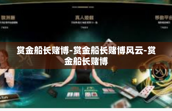 赏金船长赌博-赏金船长赌博风云-赏金船长赌博